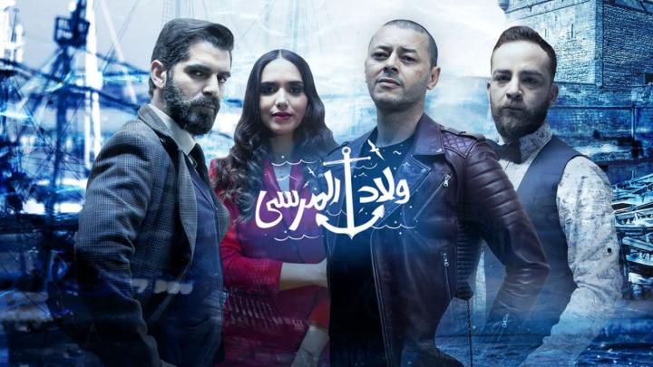 مسلسل ولاد المرسى الحلقة 4 الرابعة HD