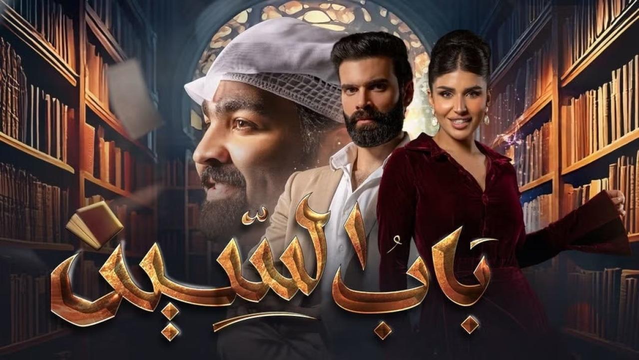 مسلسل باب السين الحلقة 20 العشرون