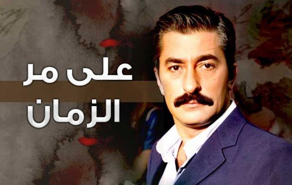 مسلسل علي مر الزمان الموسم الاول الحلقة 199 مدبلجة