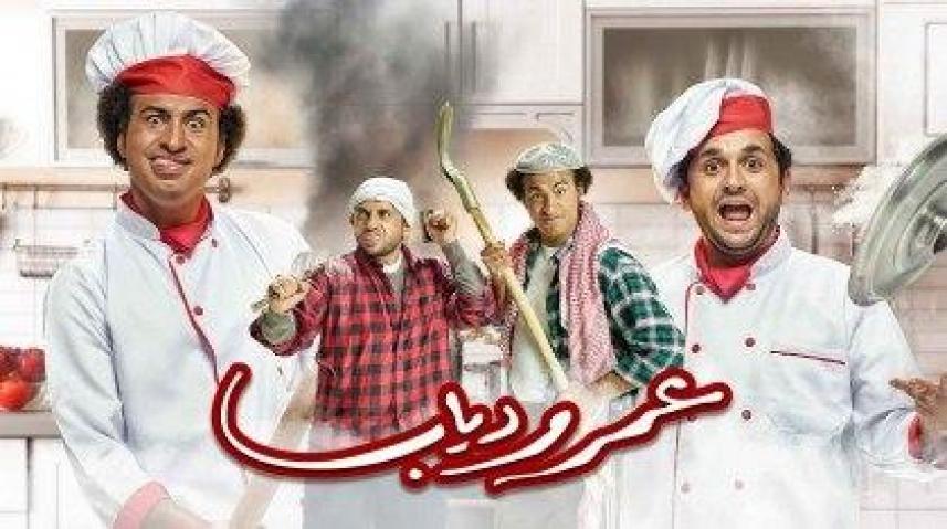 مسلسل عمر ودياب الحلقة 20 العشرون HD