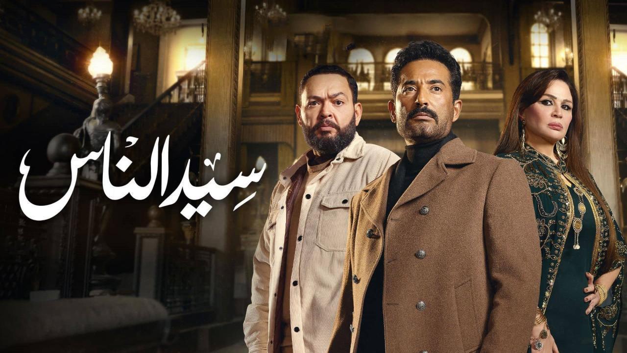 مسلسل سيد الناس الحلقة 19 التاسعة عشر