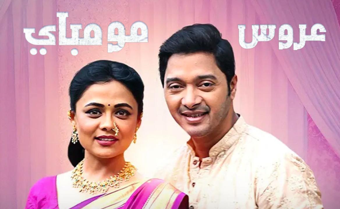 مسلسل عروس مومباي الحلقة 12 مدبلجة