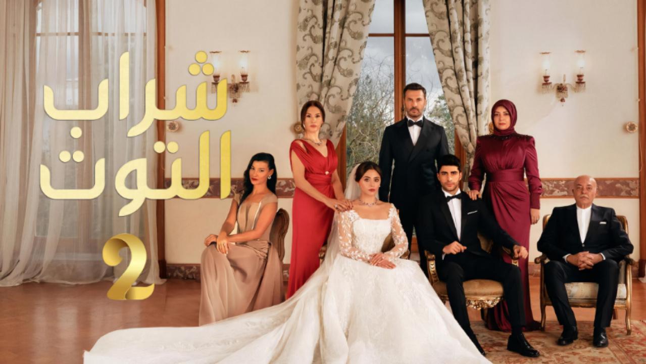 مسلسل شراب التوت 2 الموسم الثاني الحلقة 119 مدبلجة والاخيرة