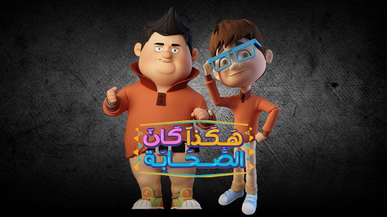 مسلسل هكذا كان الصحابة 3 الحلقة 27 السابعة والعشرون