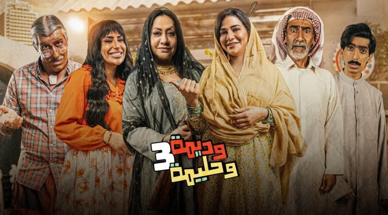 مسلسل وديمة وحليمة 3 الحلقة 21 الحادية والعشرون