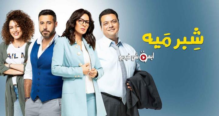 مسلسل شبر ميه الحلقة 45 HD