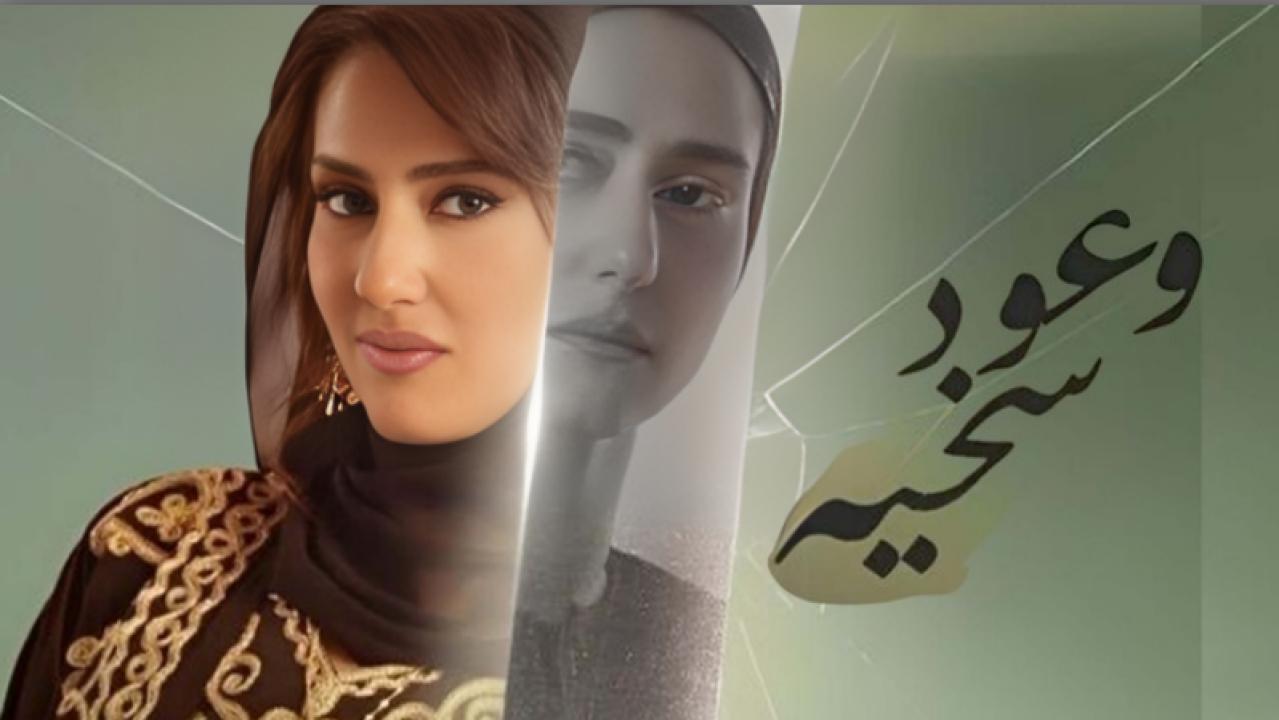 مسلسل وعود سخية الحلقة 9 التاسعة