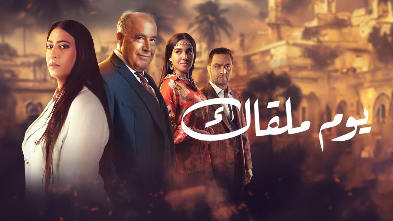 مسلسل يوم ملقاك الحلقة 18 الثامنة عشر