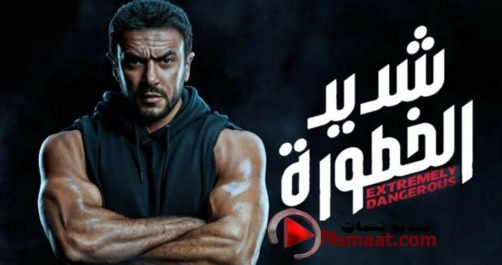 مسلسل شديد الخطورة الحلقة 5 الخامسة HD