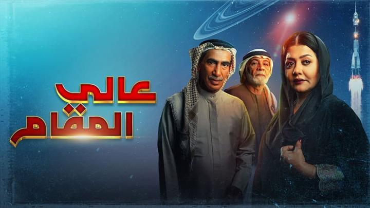 مسلسل عالي المقام الحلقة 19 التاسعة عشر HD