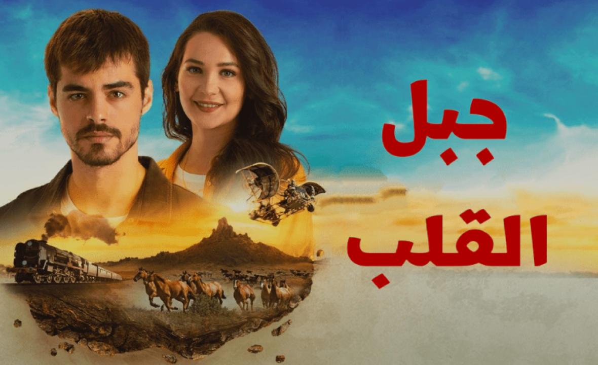 مسلسل جبل القلب (جبل جونول) الحلقة 23 مدبلجة