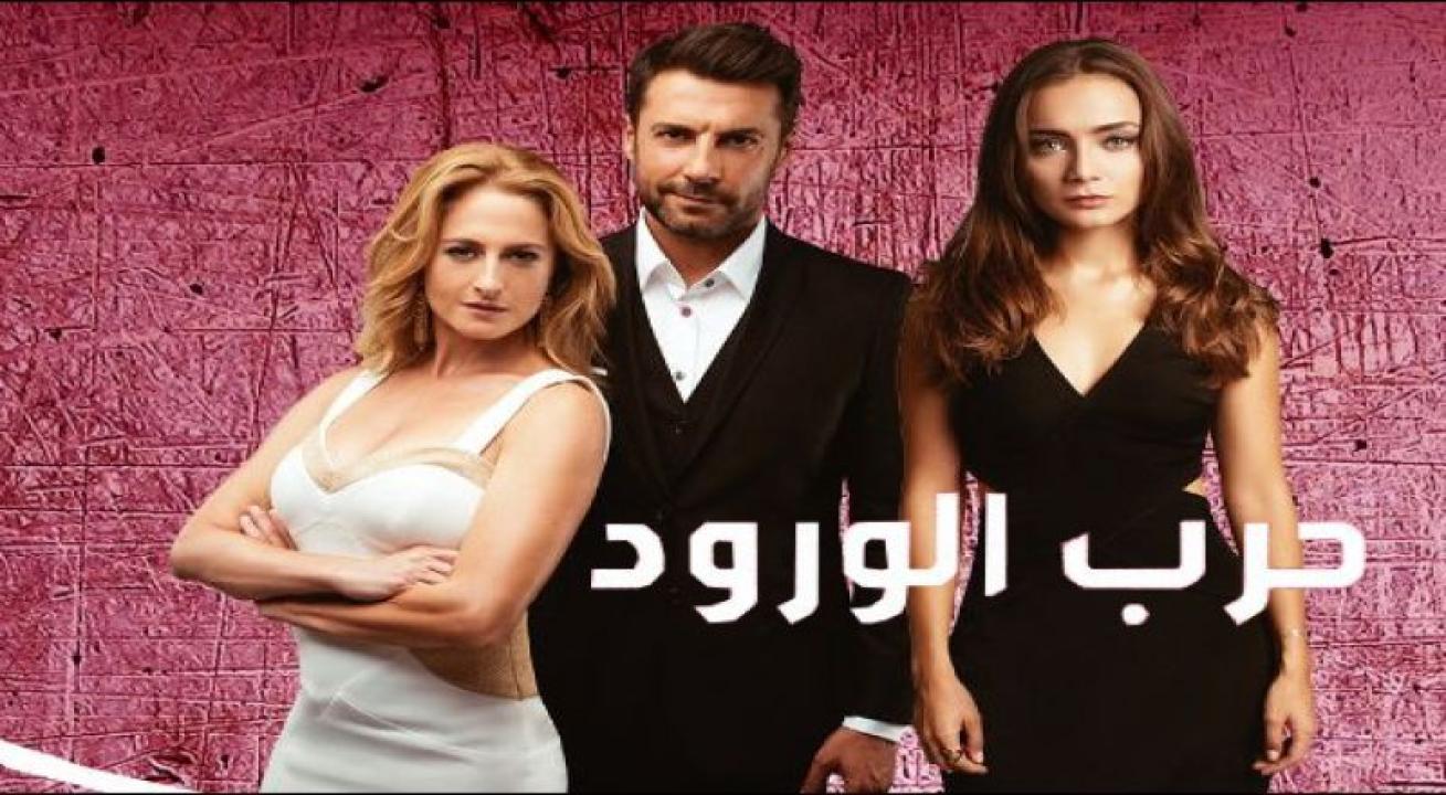 مسلسل حرب الورود الموسم الاول الحلقة 57 مدبلجة