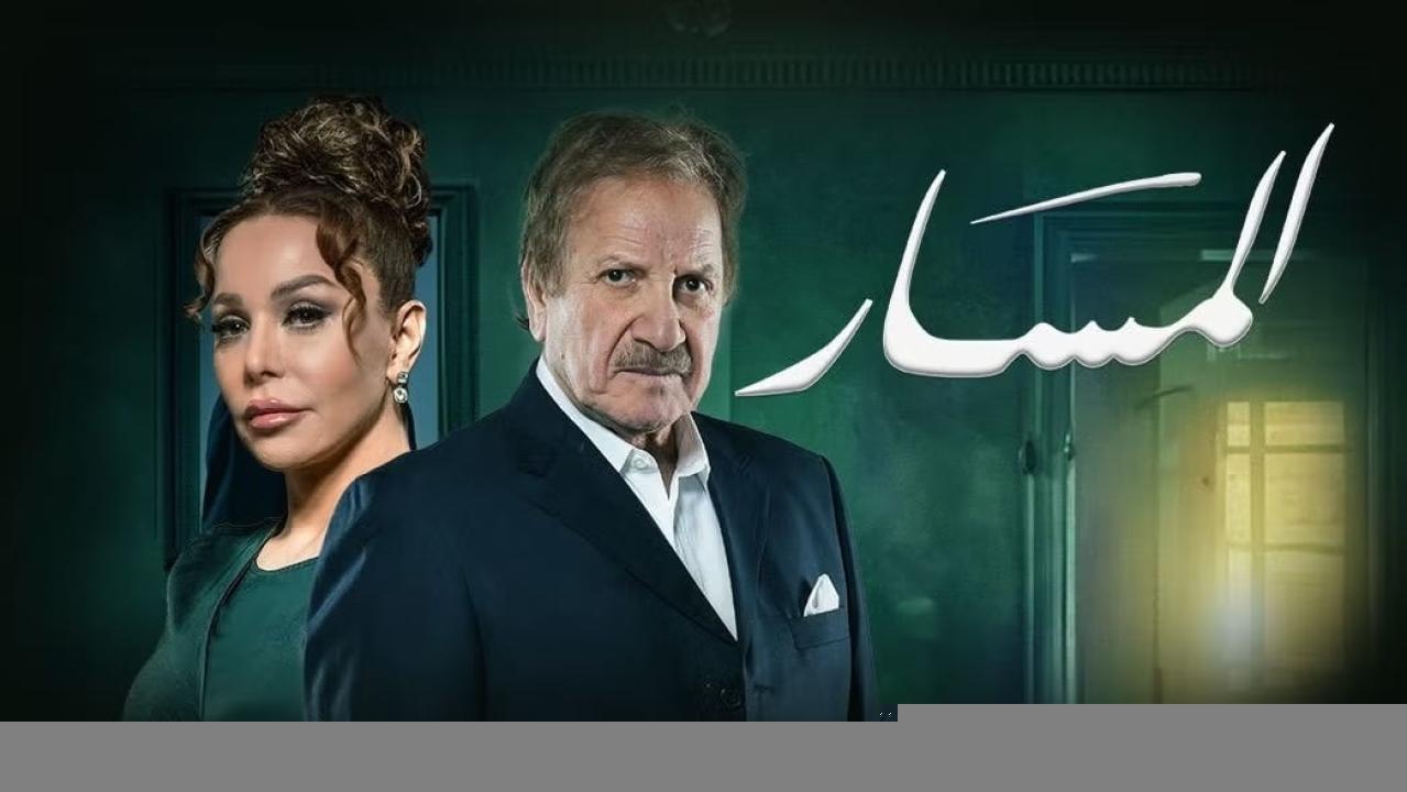 مسلسل المسار الحلقة 22 الثانية والعشرون