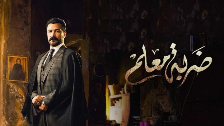 مسلسل ضربة معلم الحلقة 40 الاربعون HD