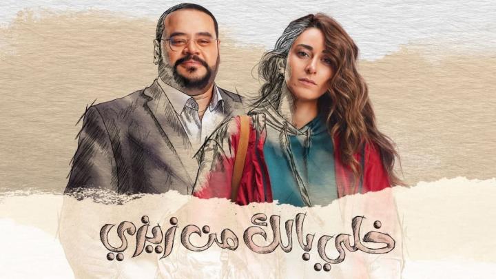 مسلسل خلي بالك من زيزي الحلقة 26 السادسة والعشرون HD