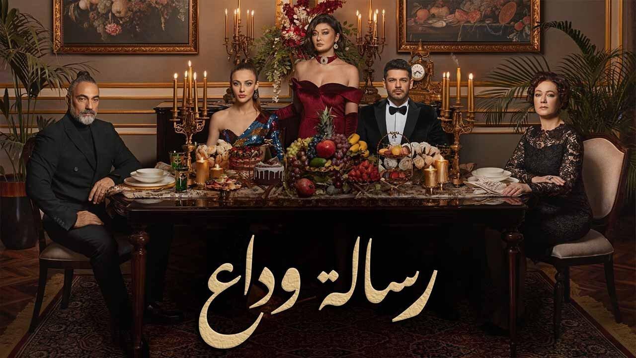 مسلسل رسالة وداع الحلقة 29 مدبلجة