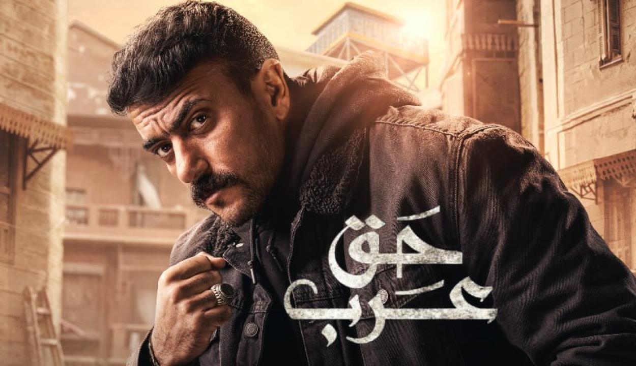 مسلسل حق عرب الحلقة 25 الخامسة والعشرون