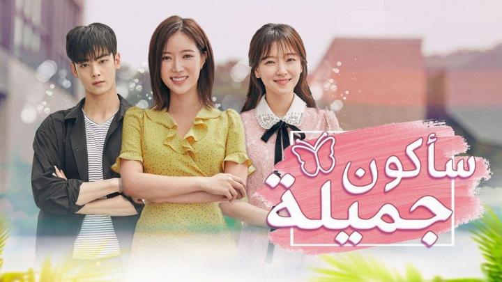 مسلسل ساكون جميلة الحلقة 7 السابعة