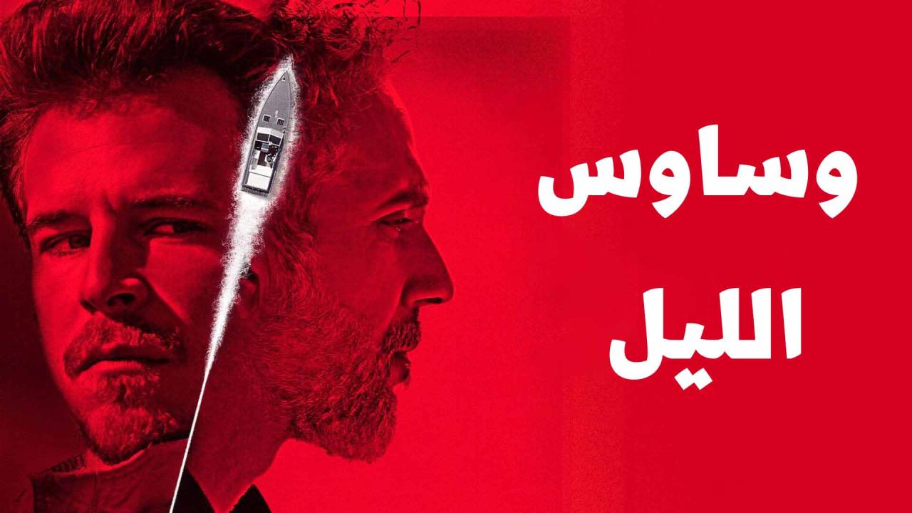 مسلسل وساوس الليل الحلقة 8 الثامنة مدبلجة والاخيرة