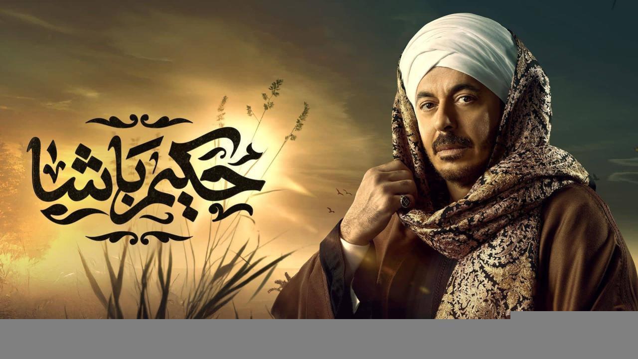 مسلسل حكيم باشا الحلقة 19 التاسعة عشر