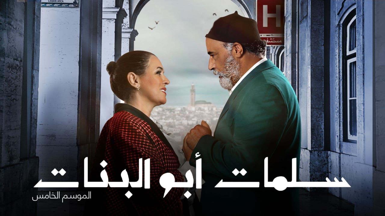 مسلسل سلمات ابو البنات 5 الحلقة 21  الحادية والعشرون