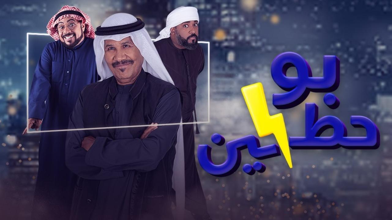 مسلسل بوحظين الحلقة 8 الثامنة