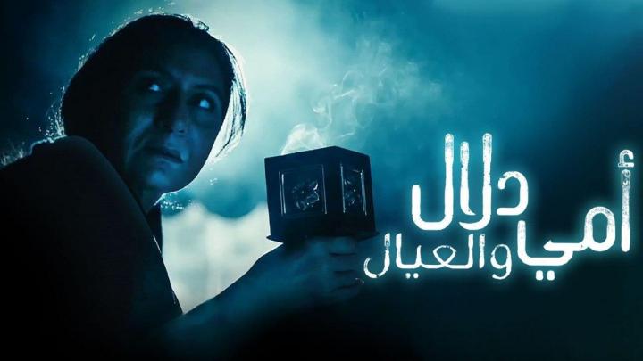 مسلسل امي دلال والعيال الحلقة 27 السابعة والعشرون HD