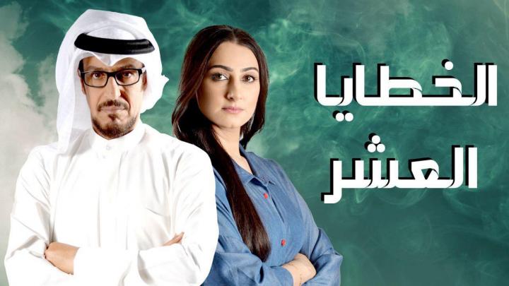 مسلسل الخطايا العشر الحلقة 15 اون لاين