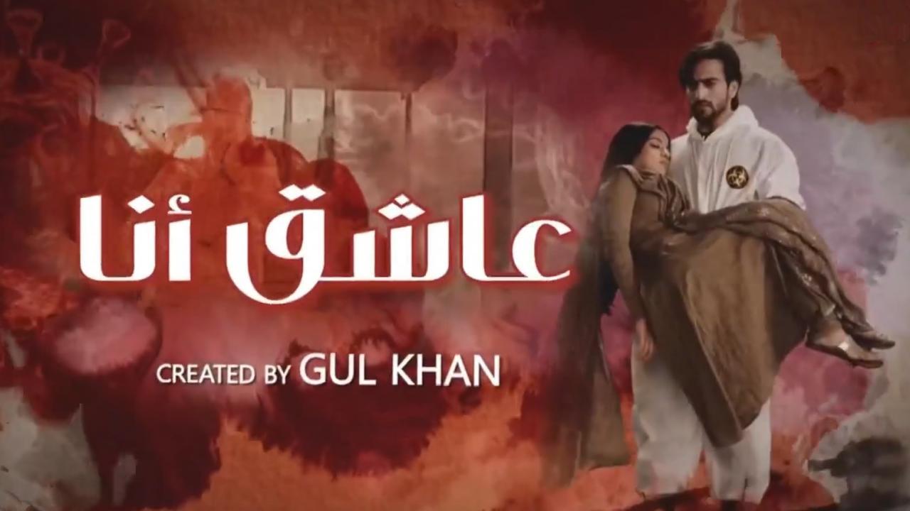مسلسل عاشق انا 2 الحلقة 3 مدبلجة