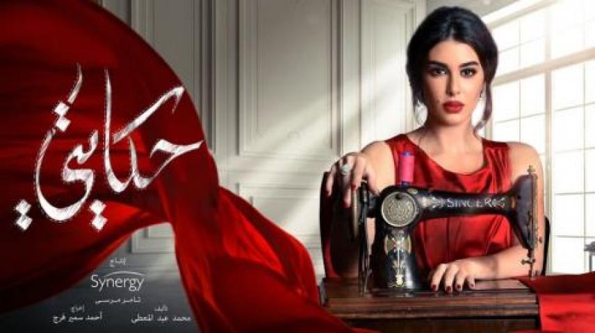 مسلسل حكايتي الحلقة 24 الرابعة والعشرون HD