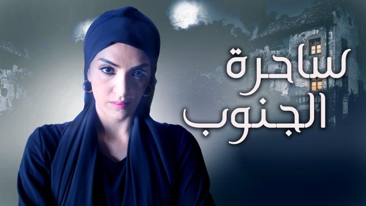 مسلسل ساحرة الجنوب الحلقة 28 الثامنة والعشرون الموسم الاول