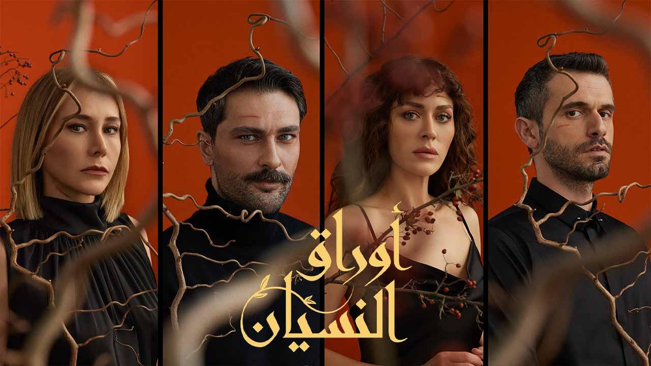 مسلسل اوراق النسيان الحلقة 9 مدبلجة