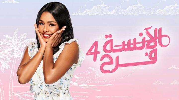 مسلسل الانسة فرح 4 الحلقة 7 - الانسة فرح 73