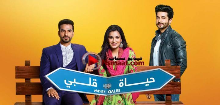 مسلسل حياة قلبي الحلقة 39 مدبلجة