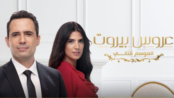 مسلسل عروس بيروت الجزء الثانى الحلقه 21