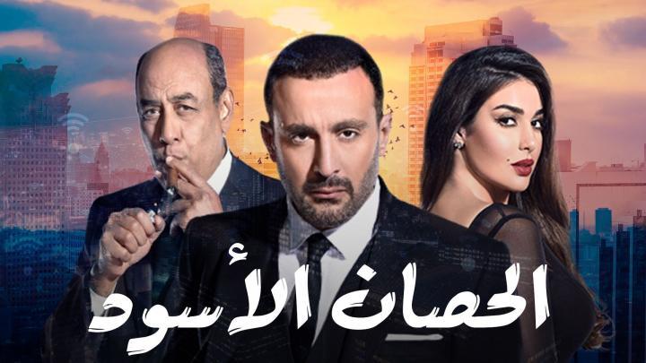 مسلسل الحصان الاسود الحلقة 13 الثالثة عشر