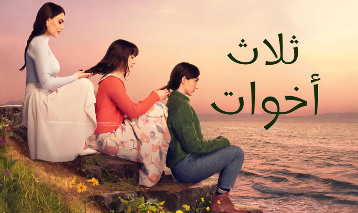 مسلسل ثلاث اخوات الحلقة 228 مدبلجة