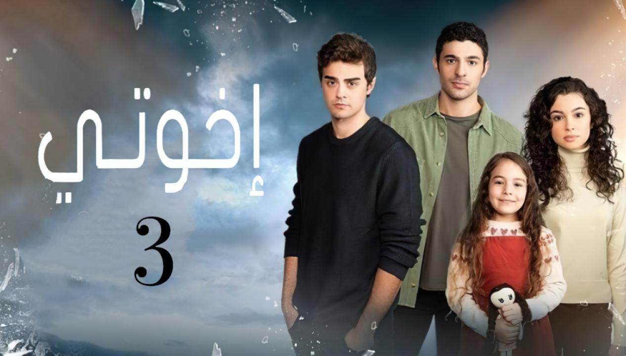 مسلسل اخوتي 3 الموسم الثالث الحلقة 41 مدبلجة