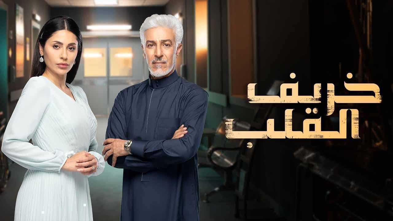 مسلسل خريف القلب الحلقة 86 السادسة والثمانون