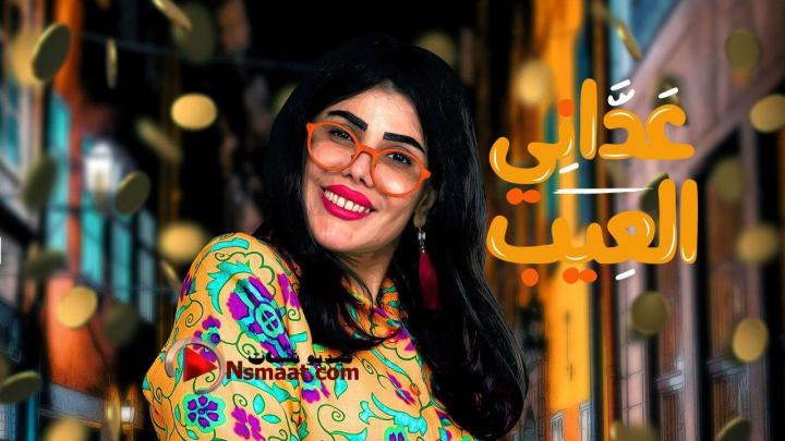 مسلسل عداني العيب الحلقة 24 الرابعة والعشرون HD