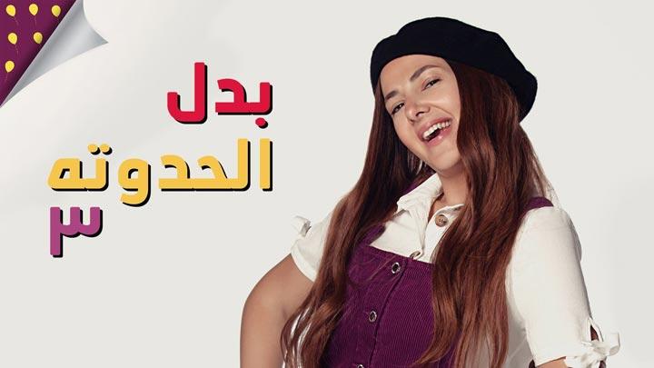 مسلسل بدل الحدوتة 3 الحلقة 30 الاخيرة HD