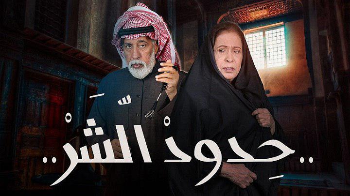 مسلسل حدود الشر الحلقة 21 HD