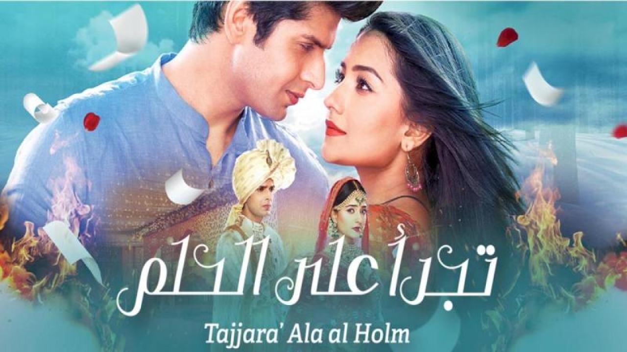 مسلسل تجرأ على الحلم الحلقة 52 الثانية والخمسون مدبلجة