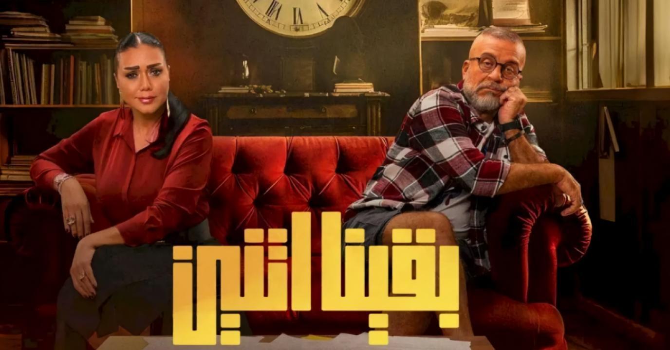 مسلسل بقينا اتنين الحلقة 13 الثالثة عشر