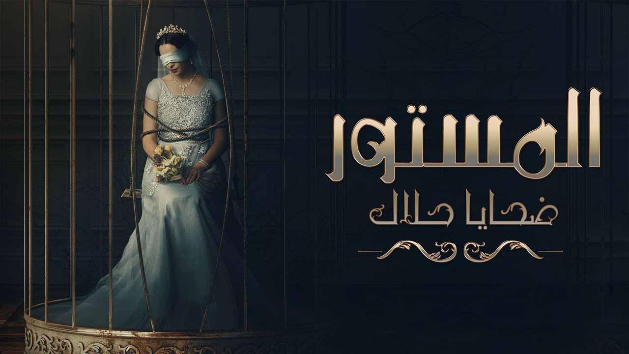 مسلسل المستور ضحايا حلال الحلقة 8 الثامنة