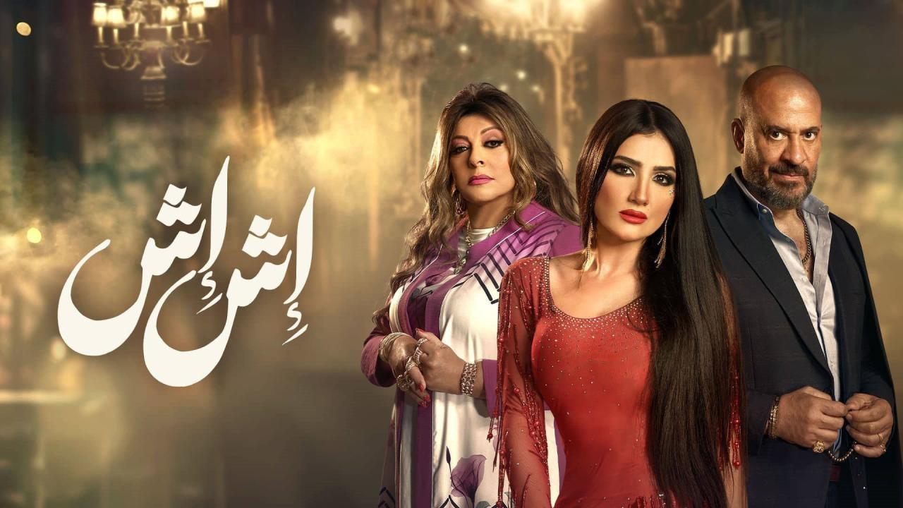 مسلسل اش اش الحلقة 20 العشرون