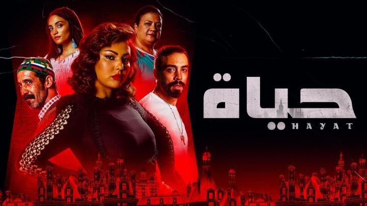 مسلسل حياة الحلقة 16 السادسة عشر