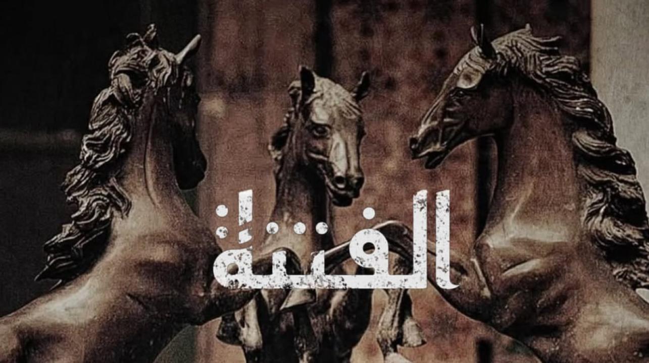 مسلسل الفتنة الحلقة 19 التاسعة عشر