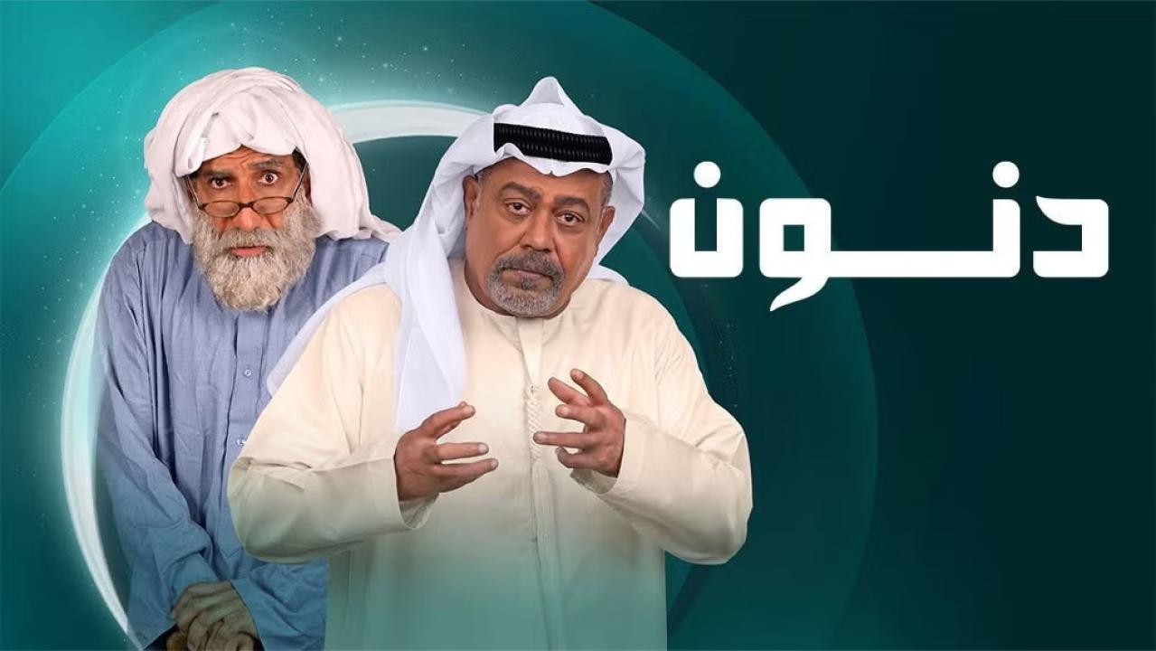 مسلسل دنون الحلقة 19 التاسعة عشر