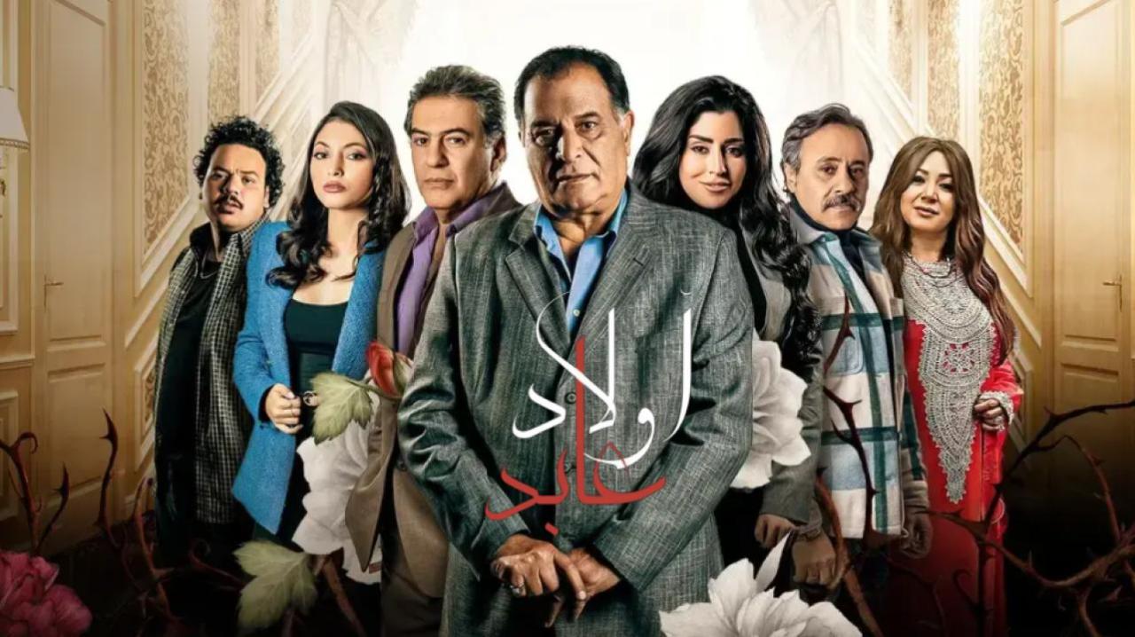 مسلسل اولاد عابد الحلقة 7 السابعة